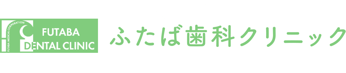 蒲田駅すぐの歯医者さん「ふたば歯科クリニック 蒲田院」