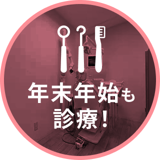 年末年始も診療中