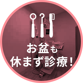 お盆も診療中