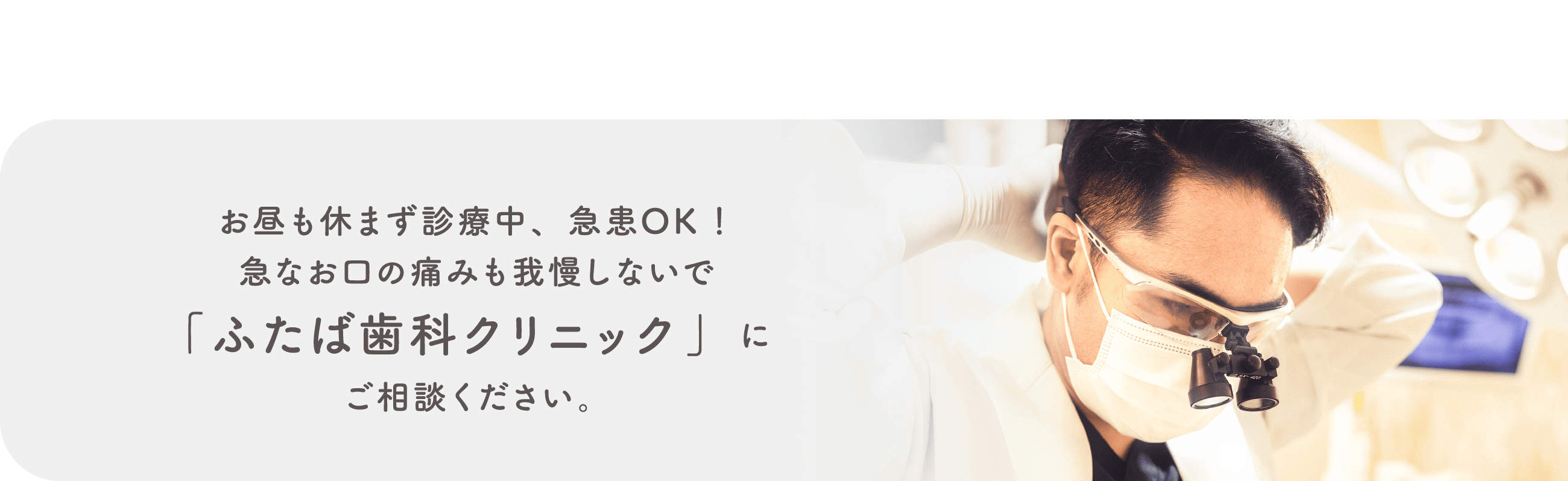 蒲田の歯医者｜ふたば歯科クリニック 蒲田院